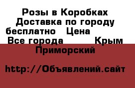  Розы в Коробках Доставка по городу бесплатно › Цена ­ 1 990 - Все города  »    . Крым,Приморский